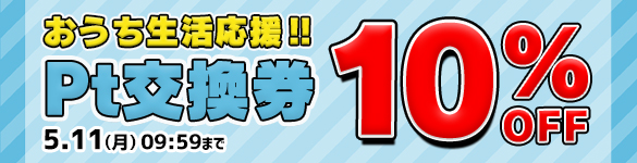 【期間限定】おうち生活応援! Pt交換券10%OFF ! 【期間限定】おうち生活応援! Pt交換券10%OFF !